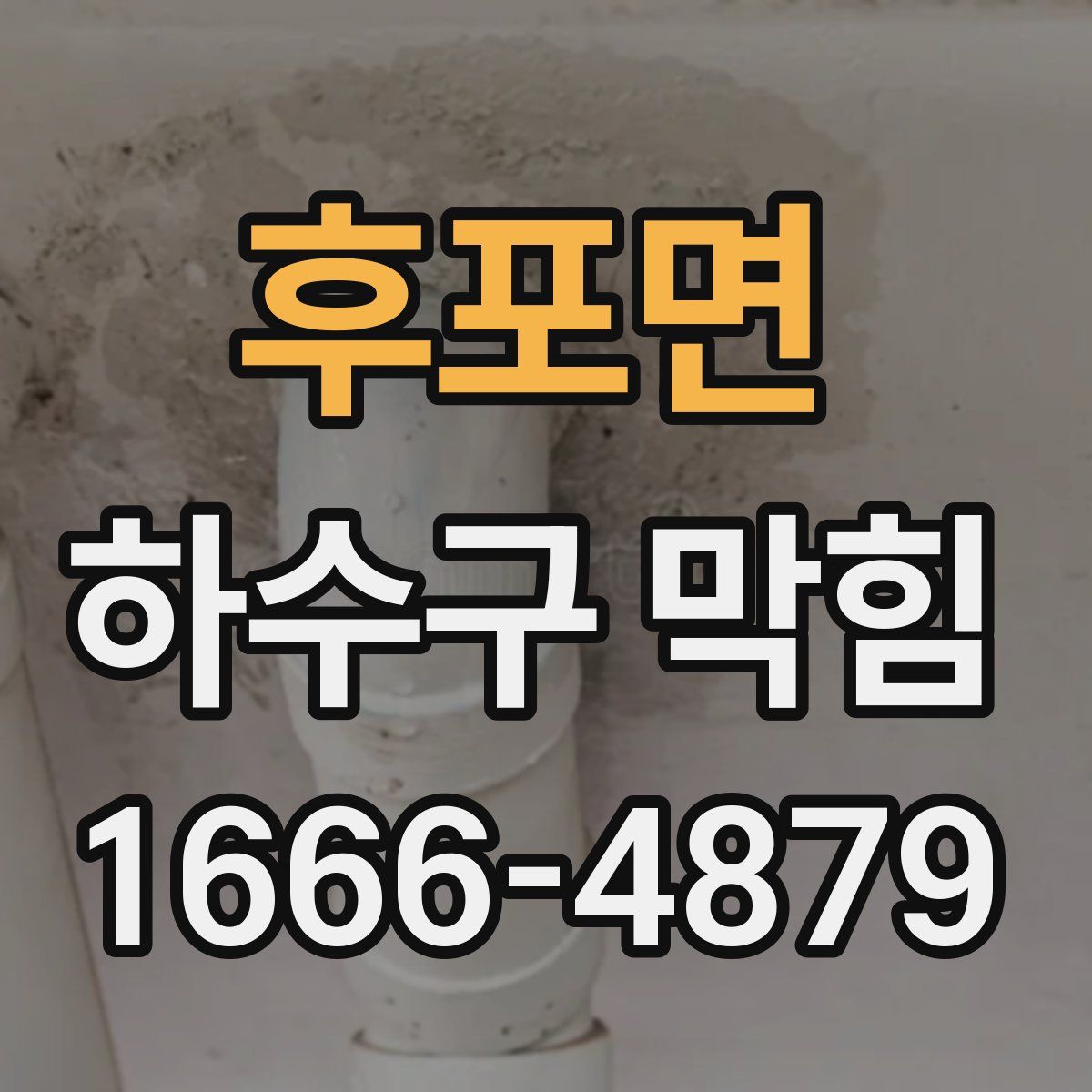 후포면 하수구 막힘