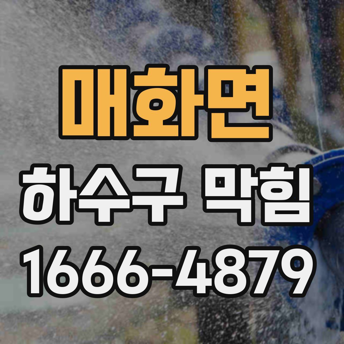 매화면 하수구 막힘