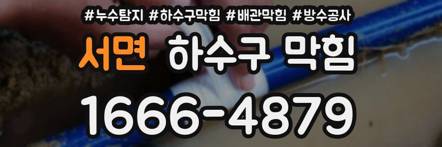 서면 하수구 막힘