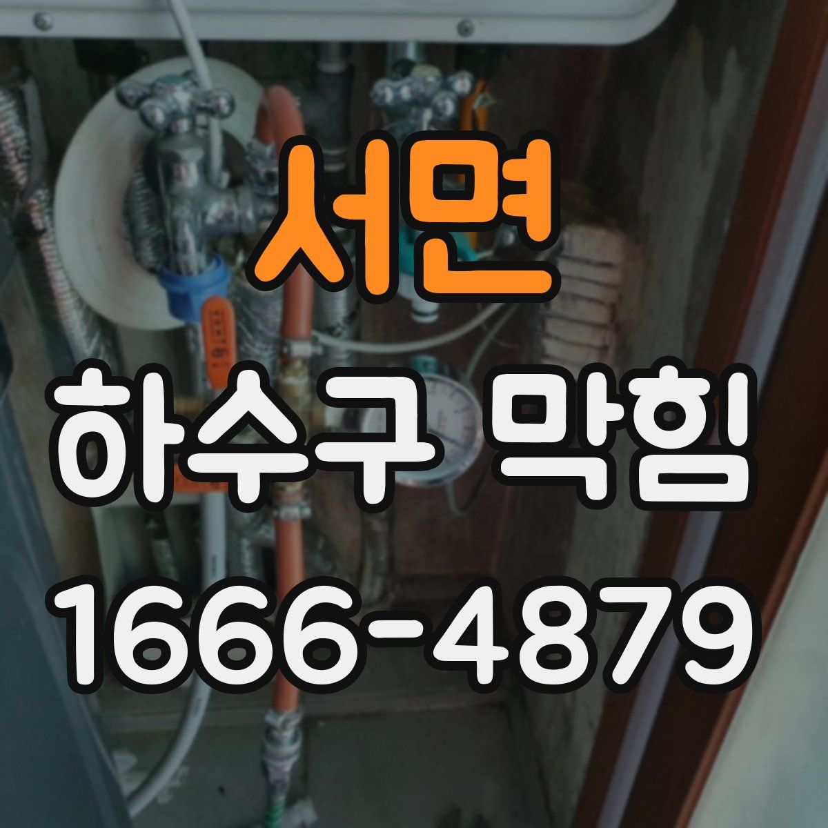 서면 하수구 막힘