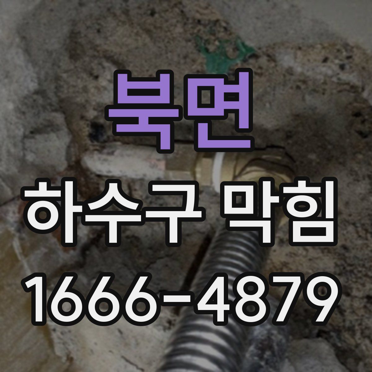 북면 하수구 막힘