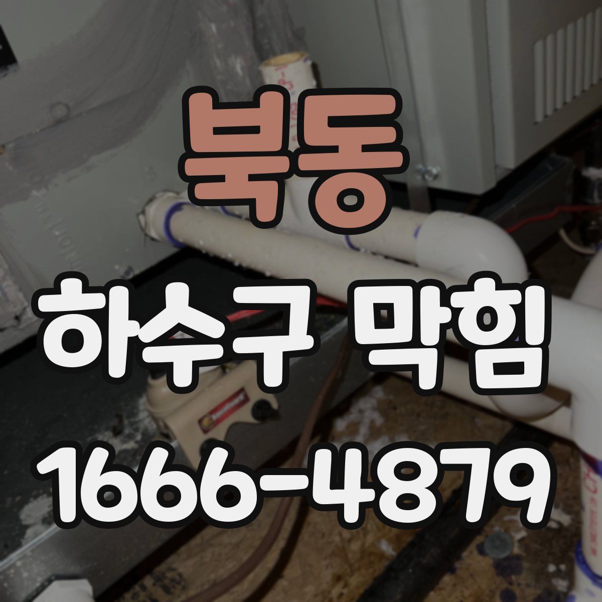 북동 하수구 막힘