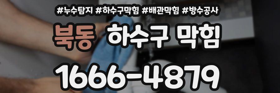 북동 하수구 막힘