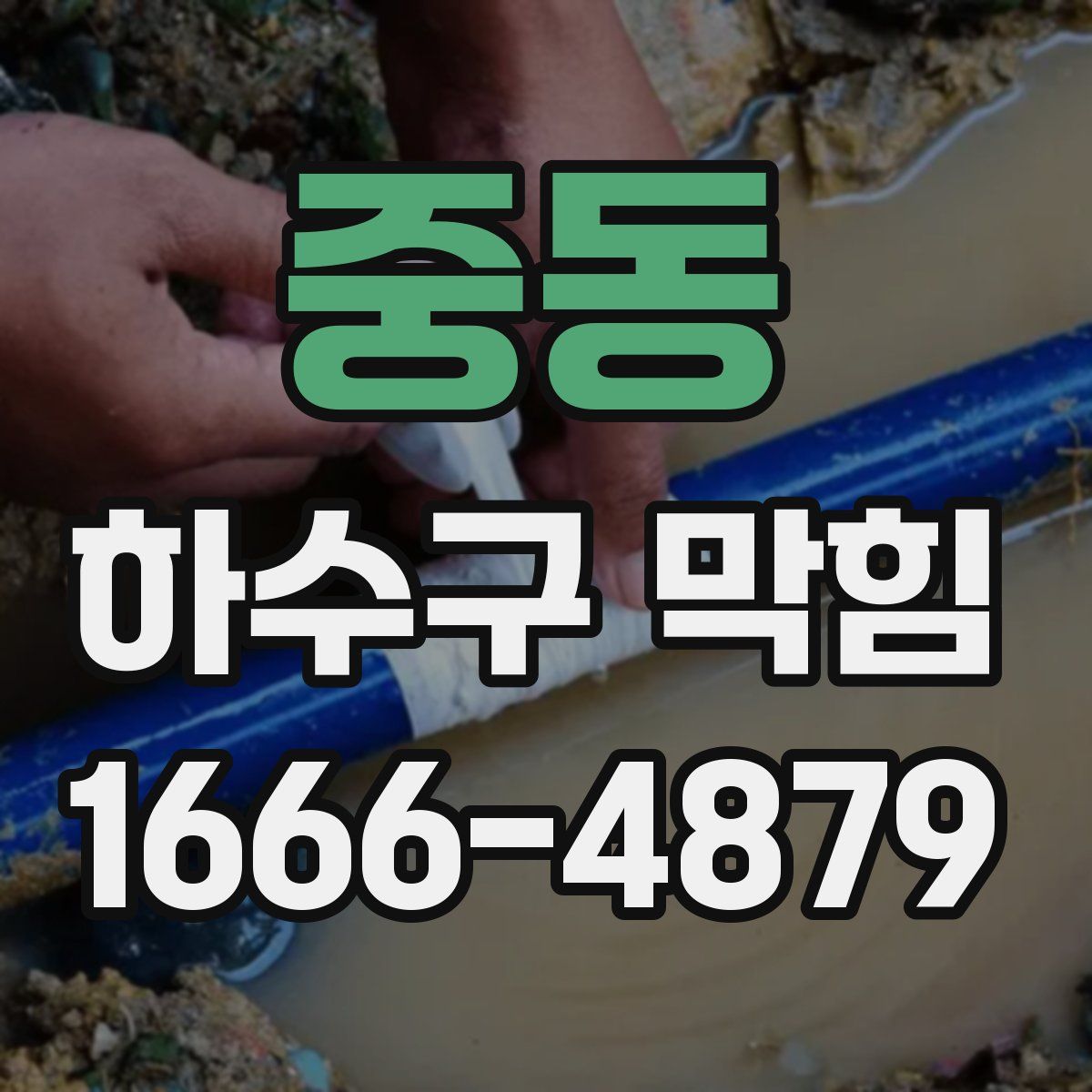 중동 하수구 막힘