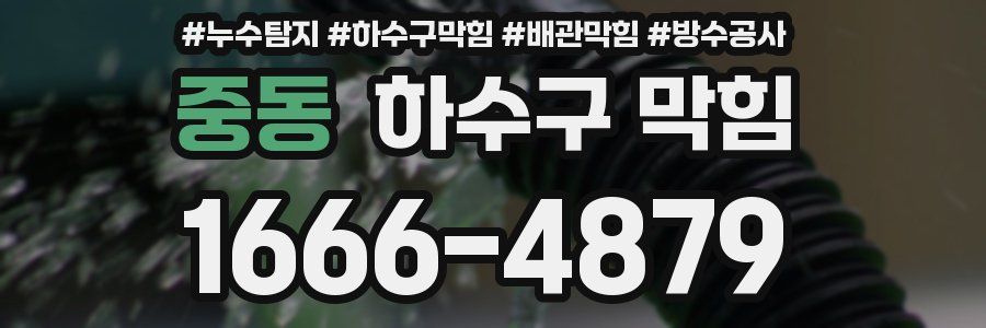 중동 하수구 막힘