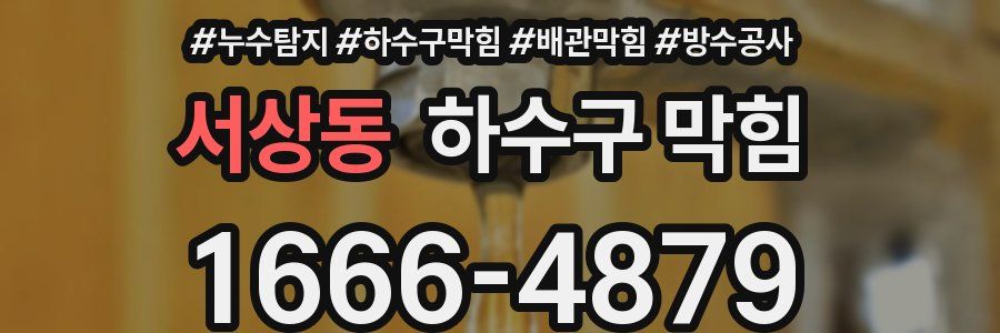 서상동 하수구 막힘