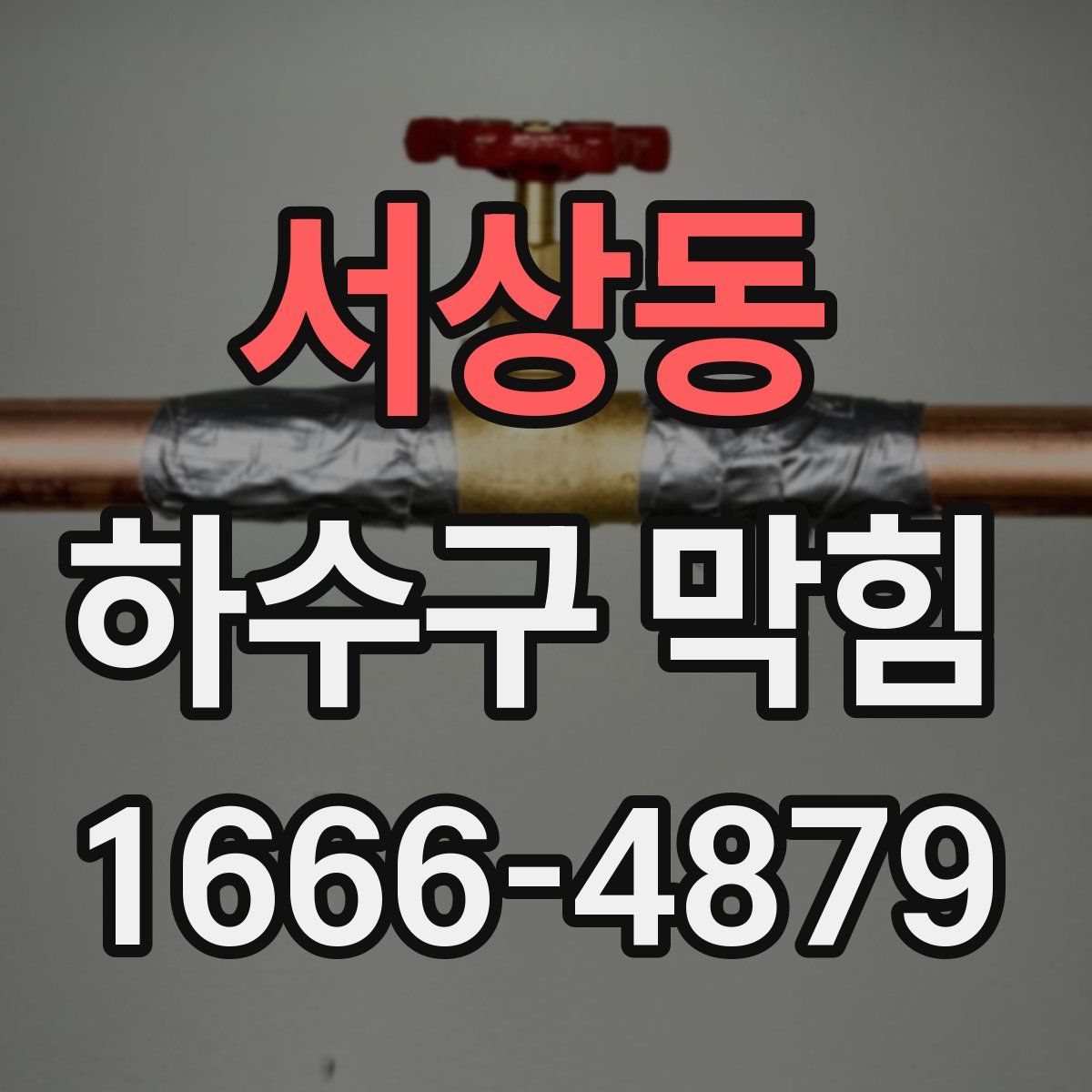 서상동 하수구 막힘
