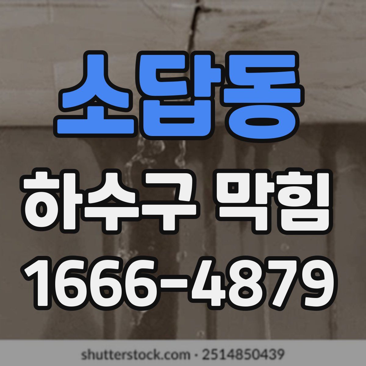 소답동 하수구 막힘