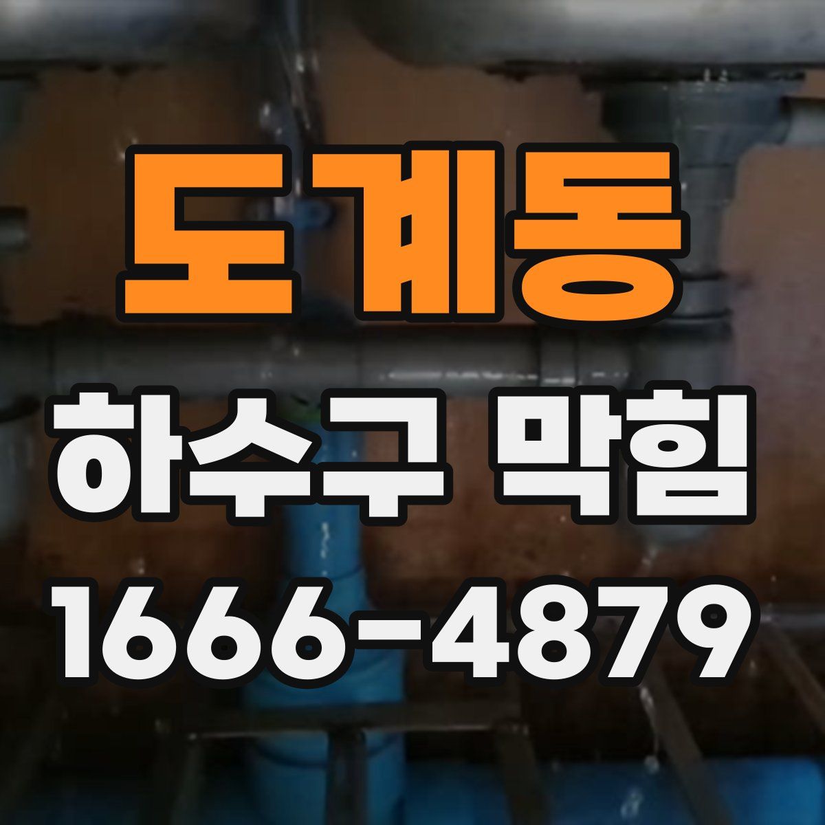 도계동 하수구 막힘