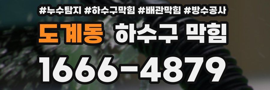 도계동 하수구 막힘