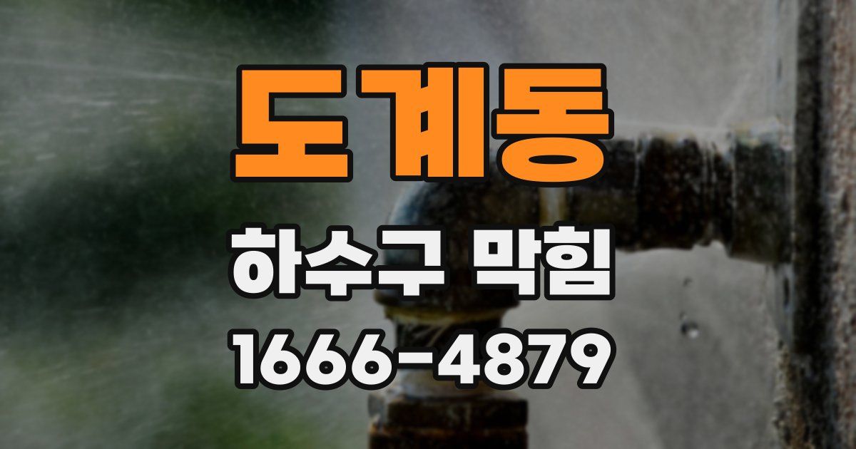 도계동 하수구 막힘