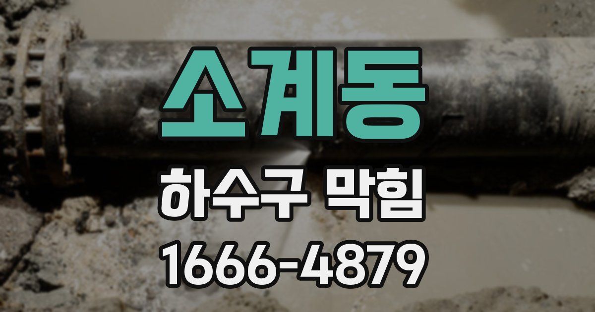 소계동 하수구 막힘