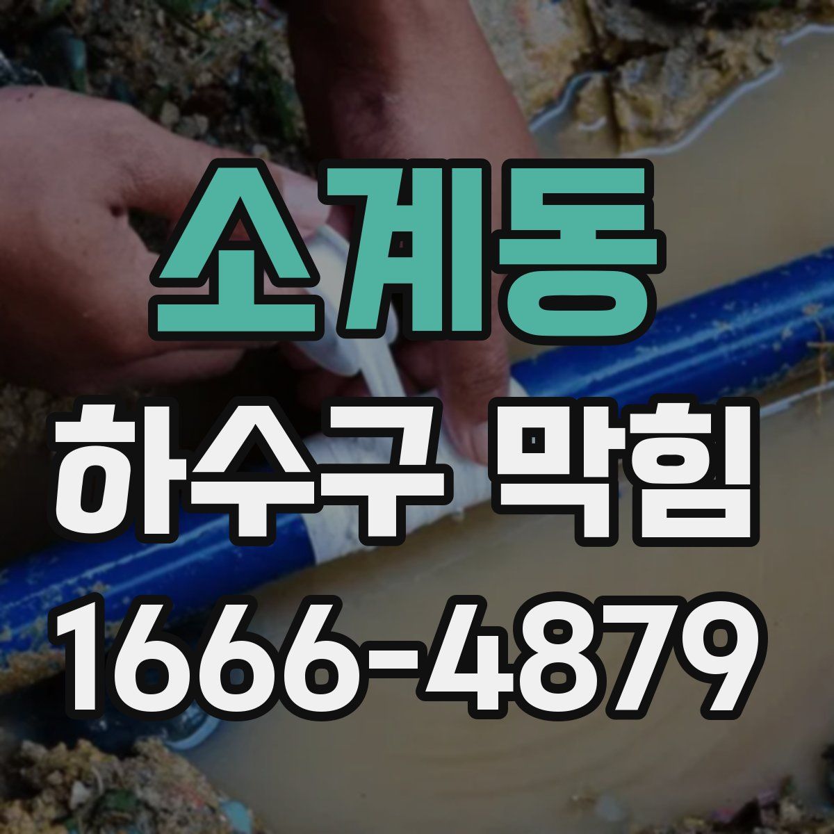 소계동 하수구 막힘
