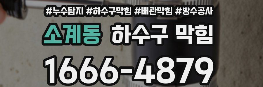 소계동 하수구 막힘