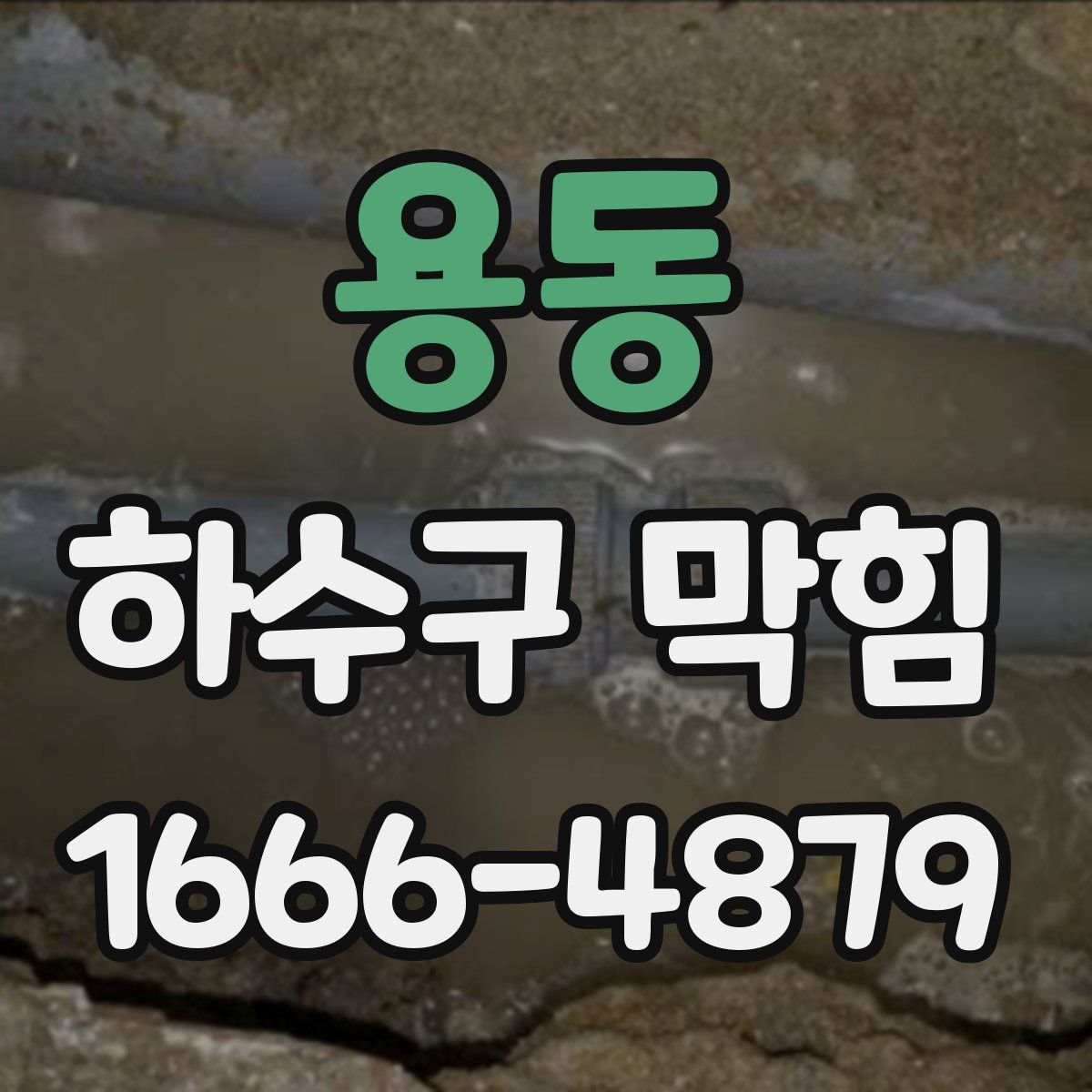 용동 하수구 막힘