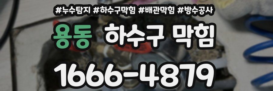 용동 하수구 막힘