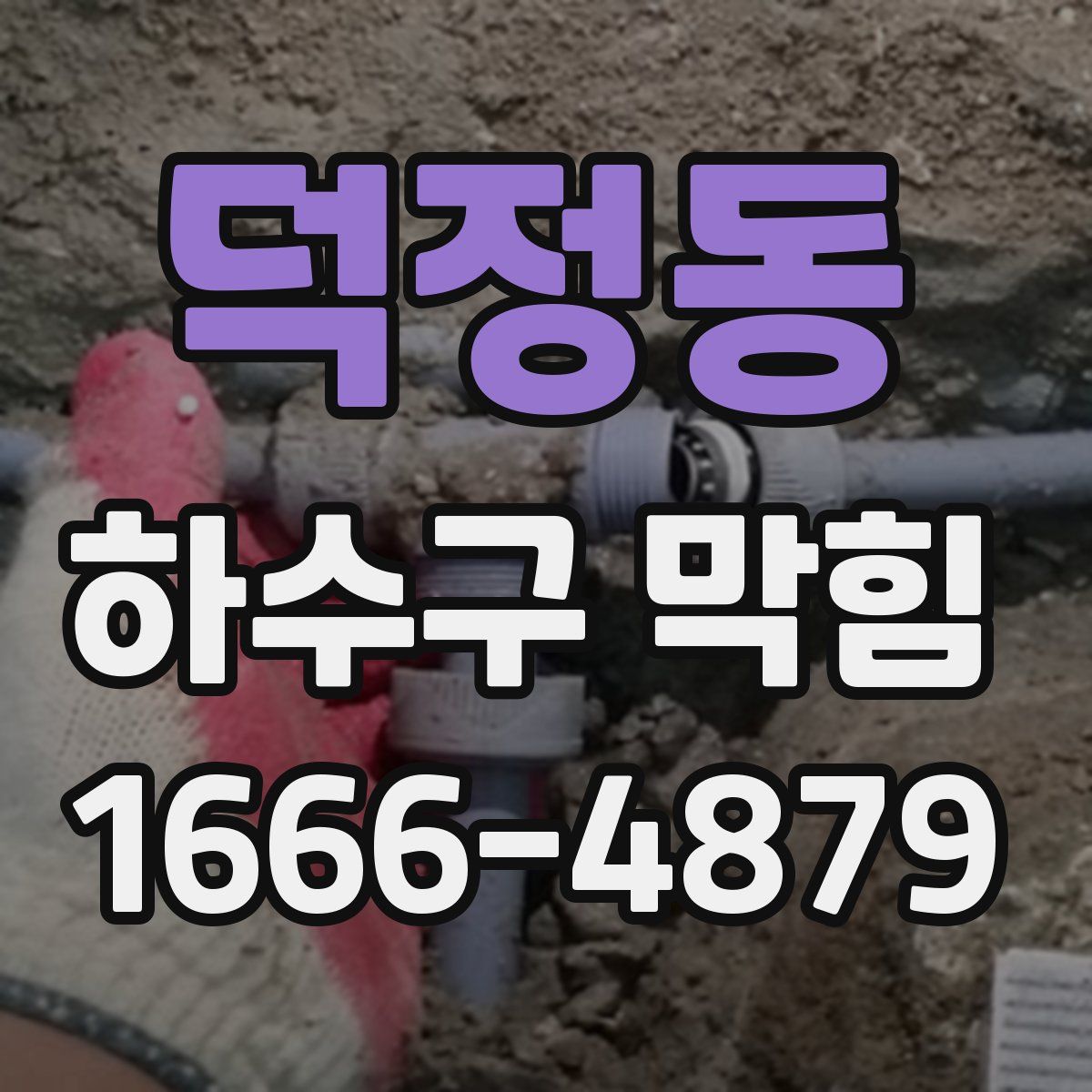 덕정동 하수구 막힘