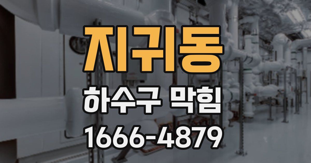 지귀동 하수구 막힘