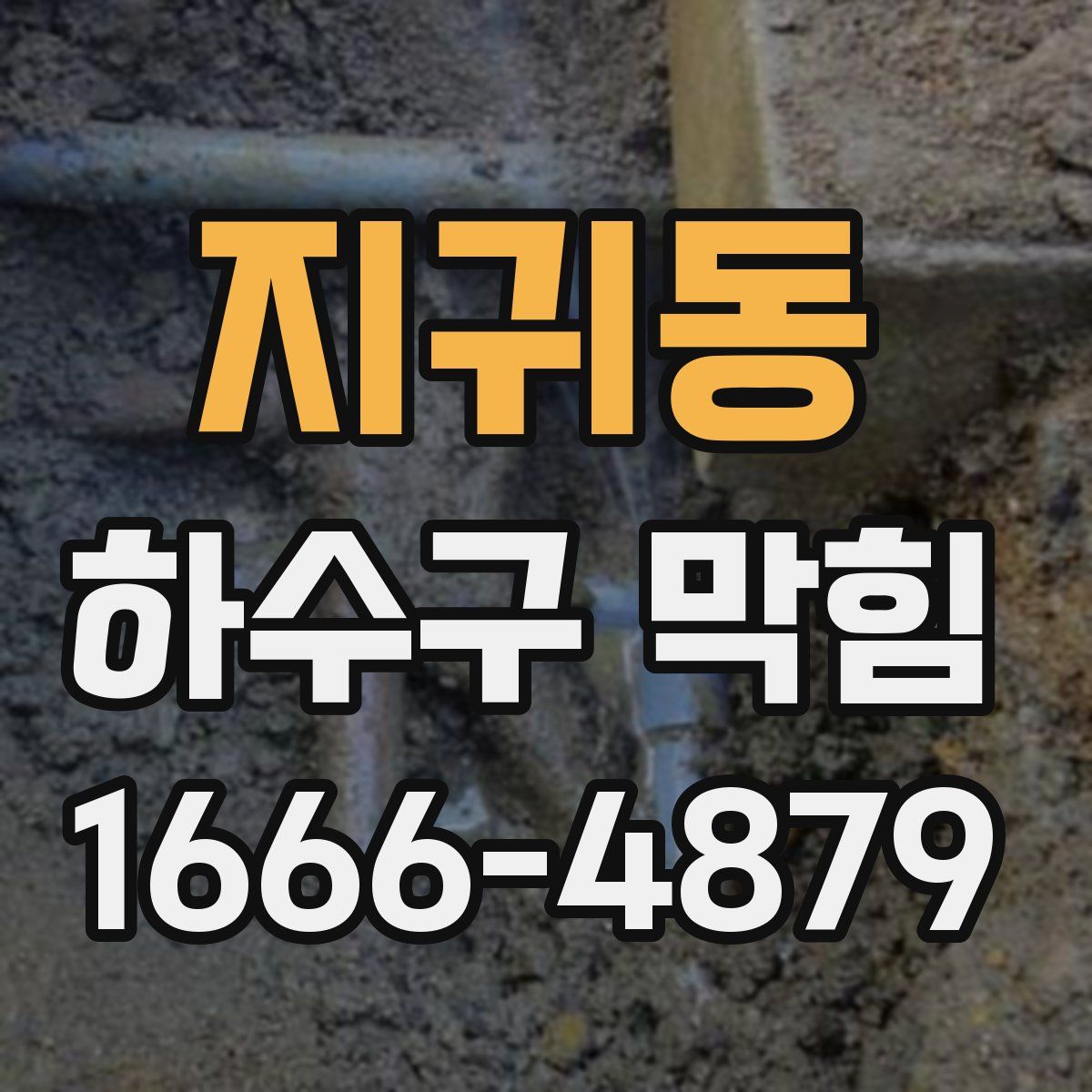 지귀동 하수구 막힘