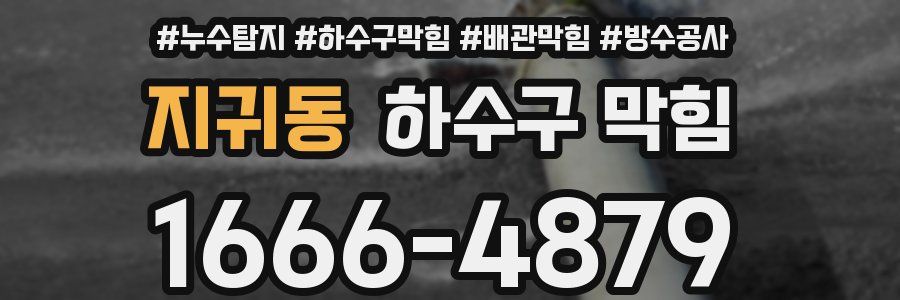 지귀동 하수구 막힘