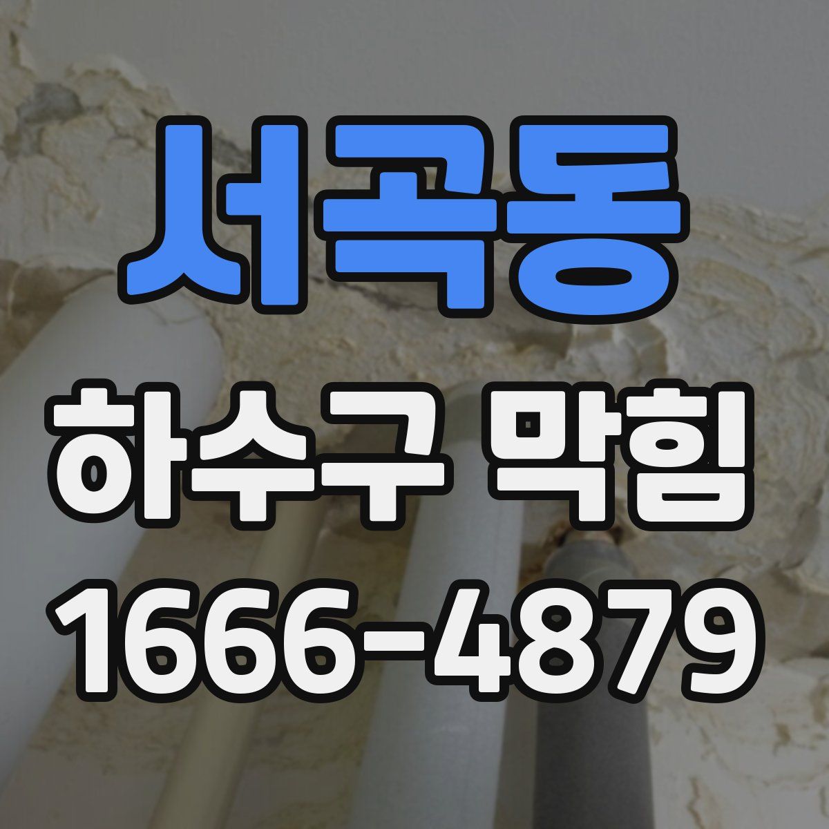 서곡동 하수구 막힘