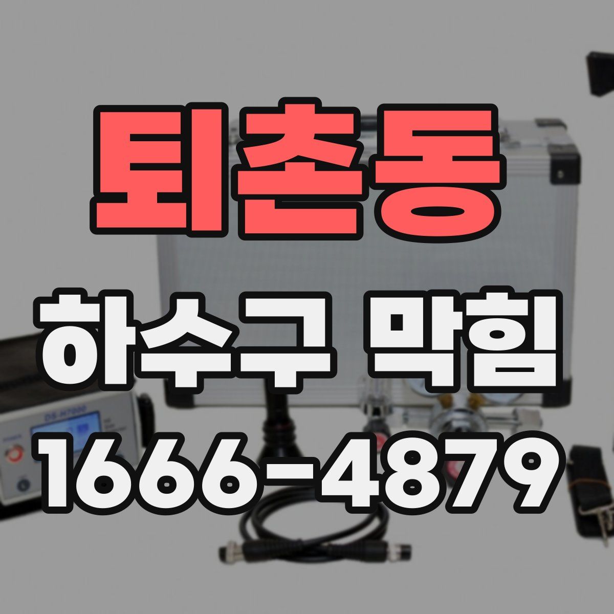 퇴촌동 하수구 막힘