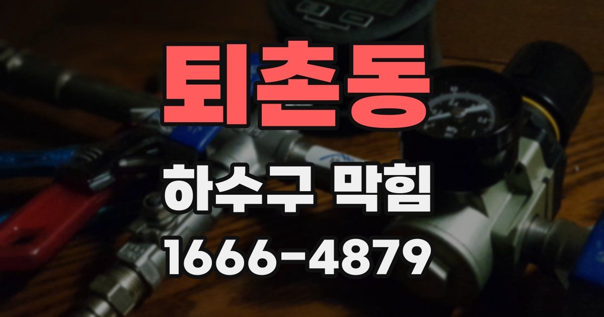 퇴촌동 하수구 막힘