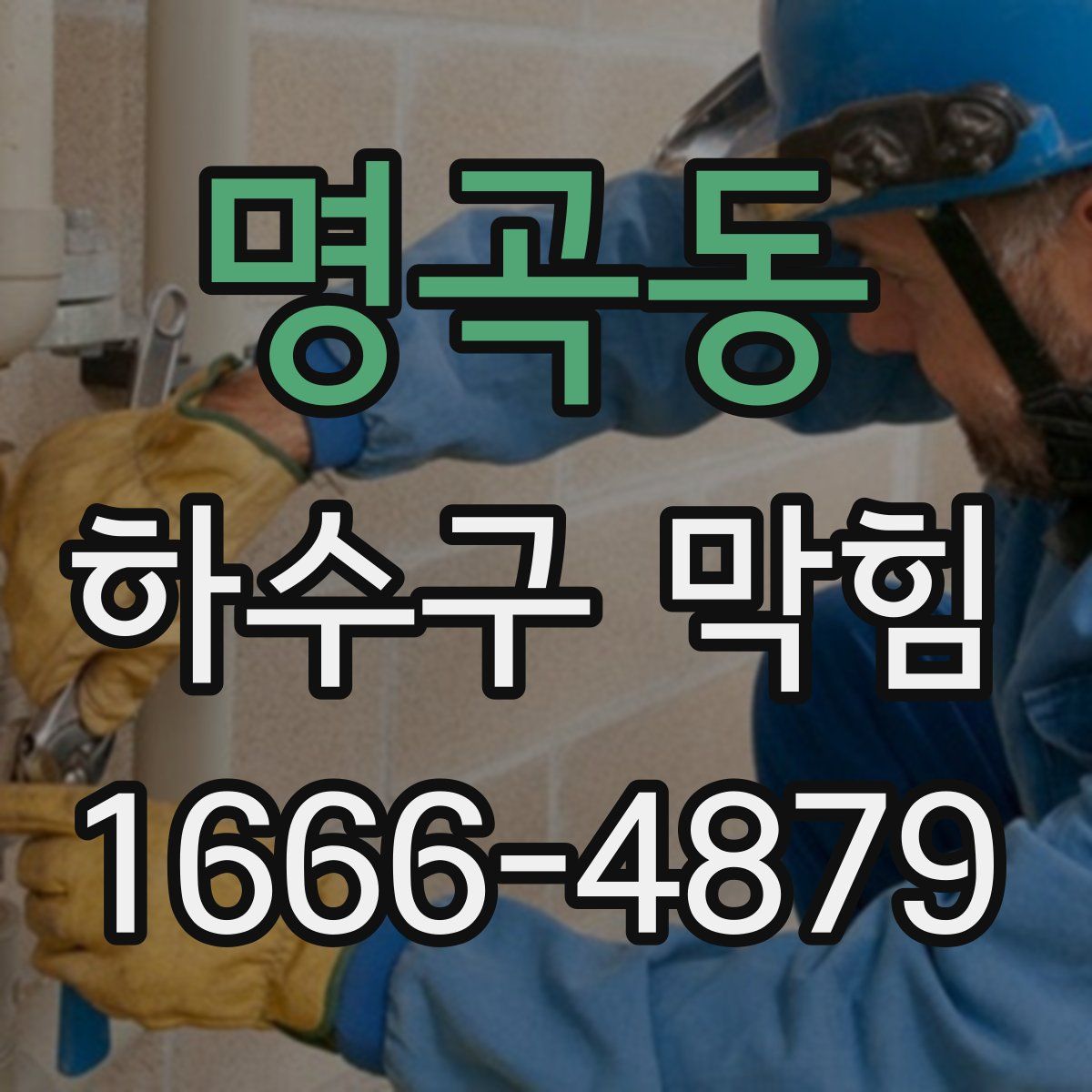 명곡동 하수구 막힘