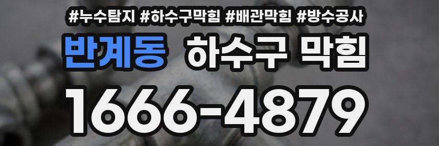 반계동 하수구 막힘