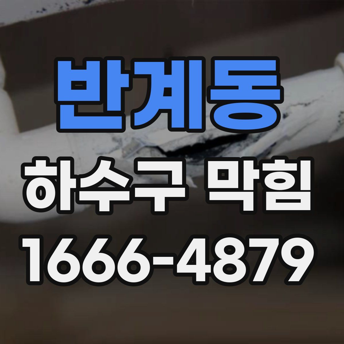 반계동 하수구 막힘