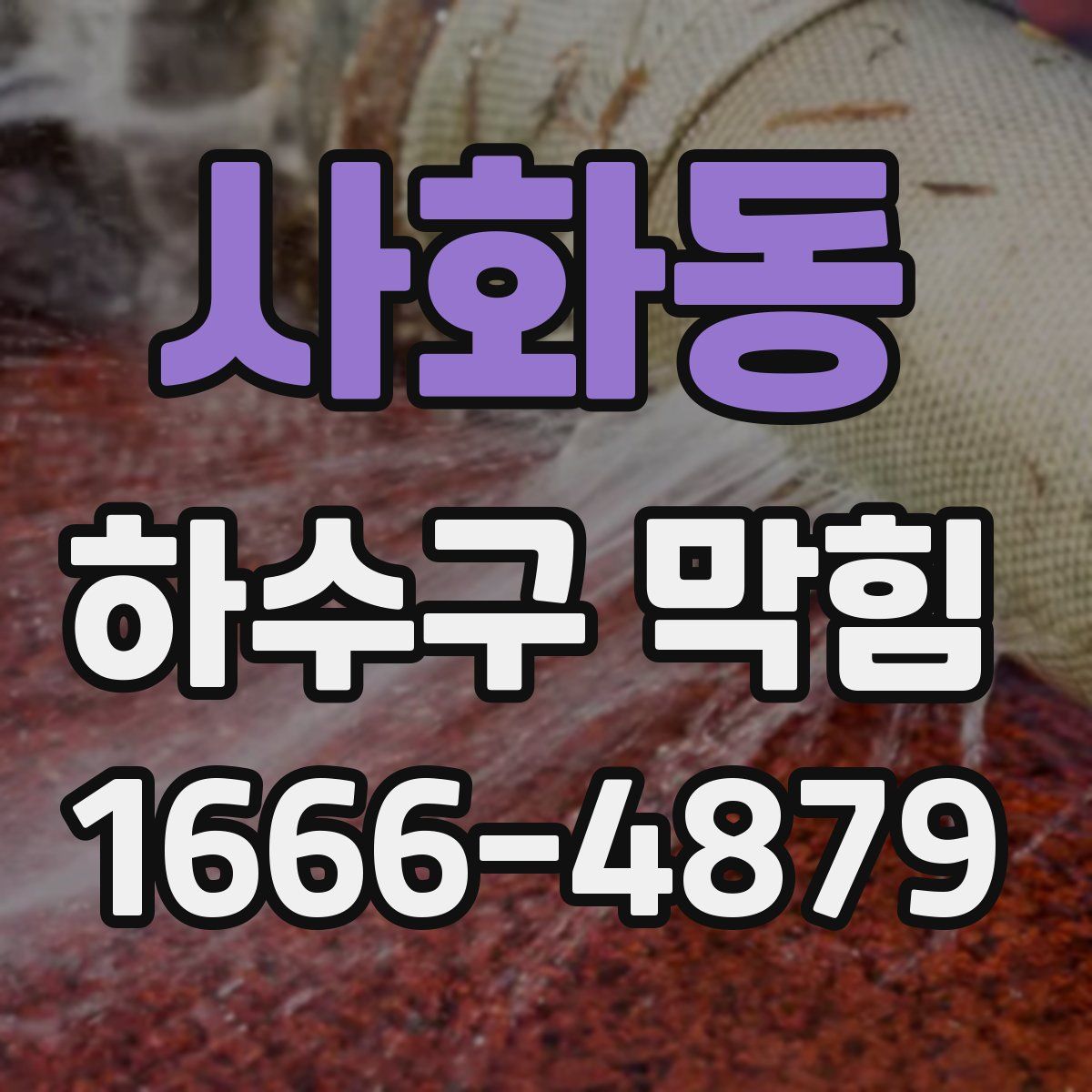 사화동 하수구 막힘