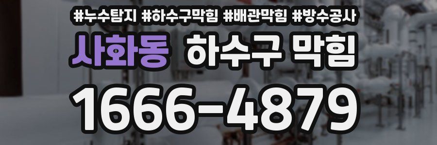 사화동 하수구 막힘