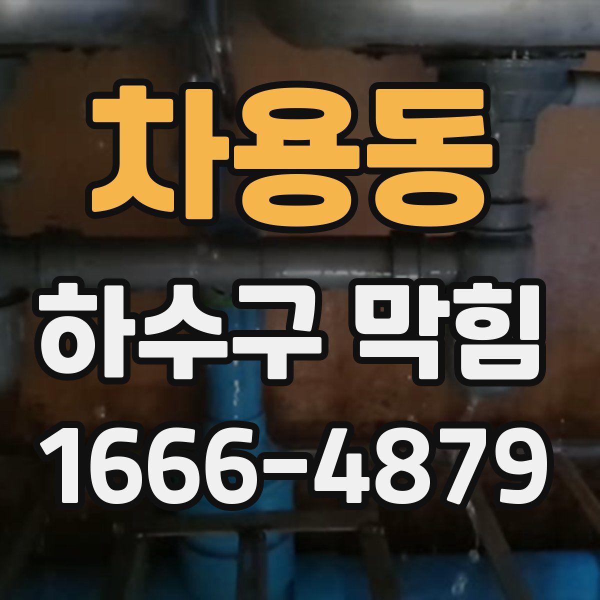 차용동 하수구 막힘