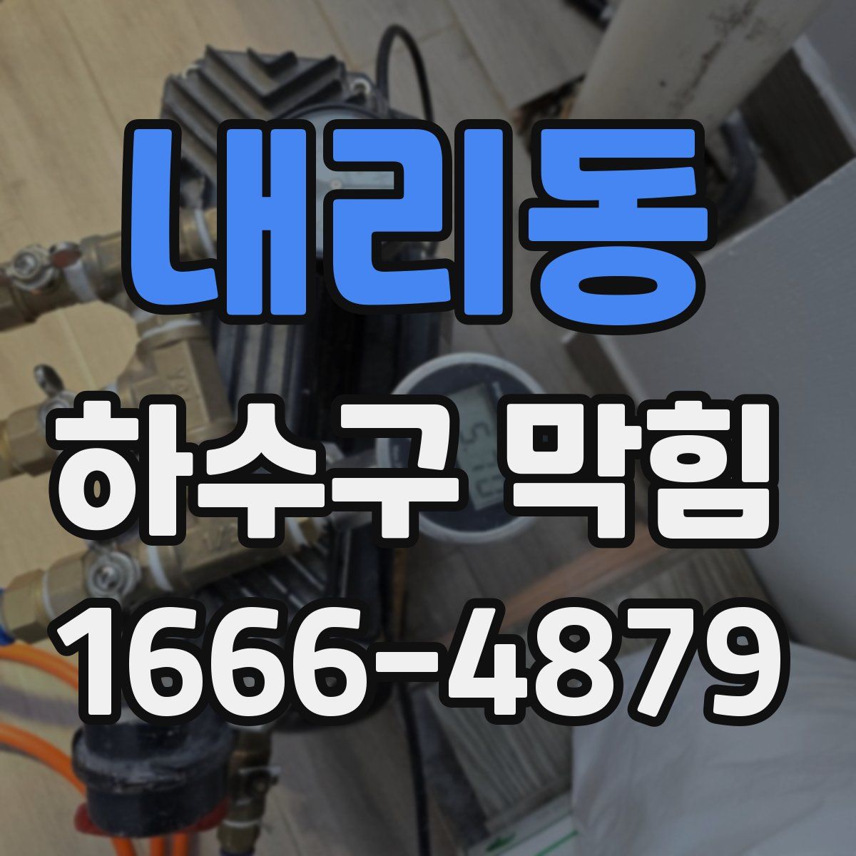 내리동 하수구 막힘