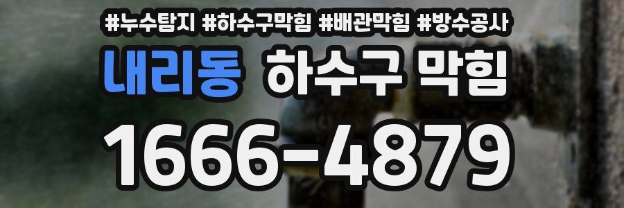 내리동 하수구 막힘