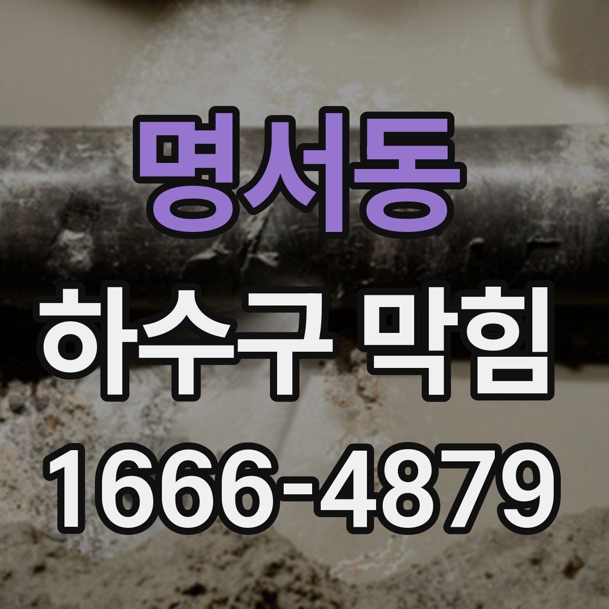 명서동 하수구 막힘