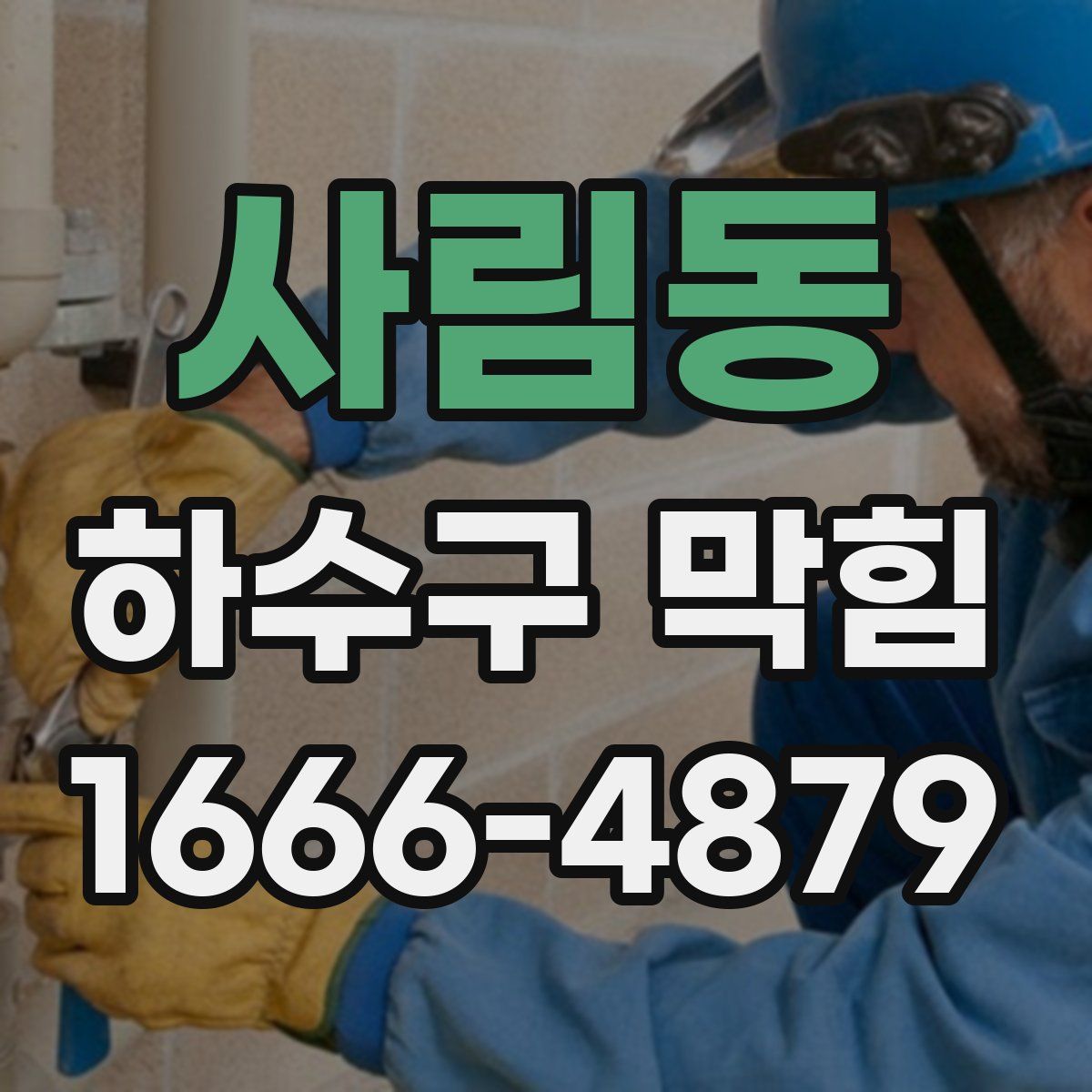 사림동 하수구 막힘