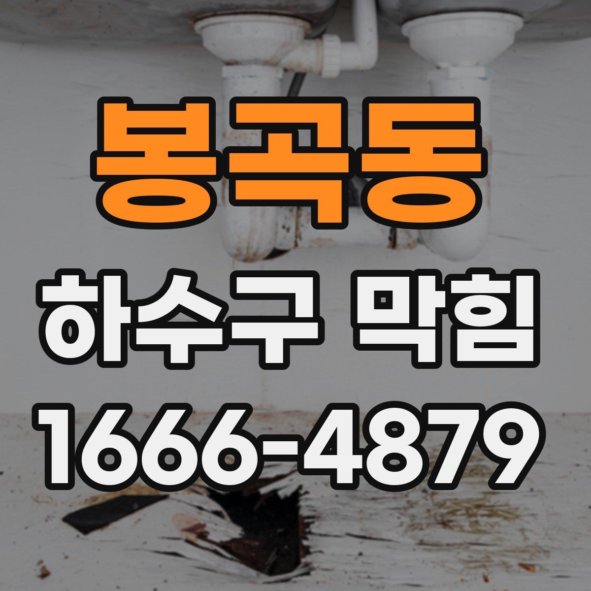봉곡동 하수구 막힘