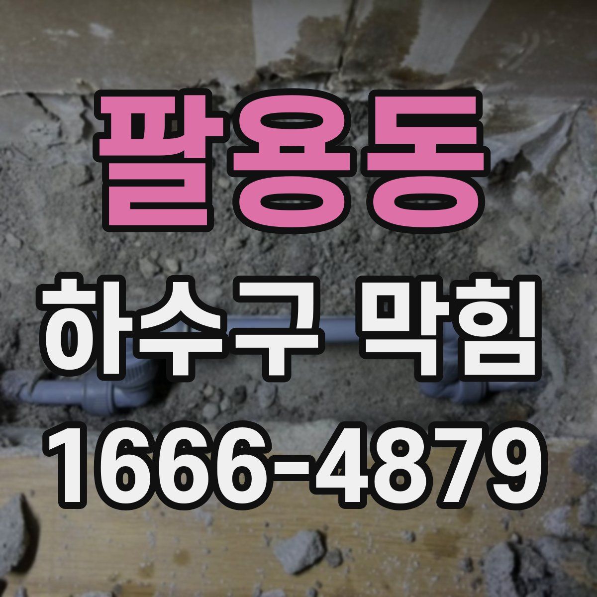 팔용동 하수구 막힘