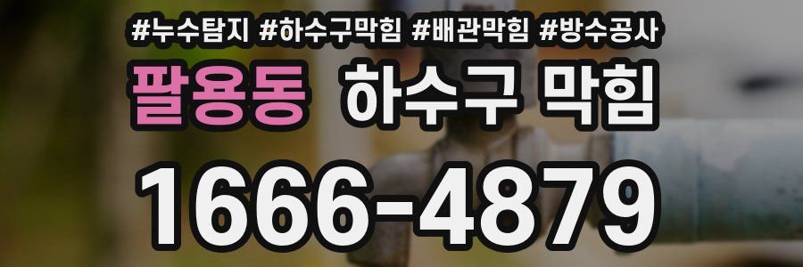 팔용동 하수구 막힘