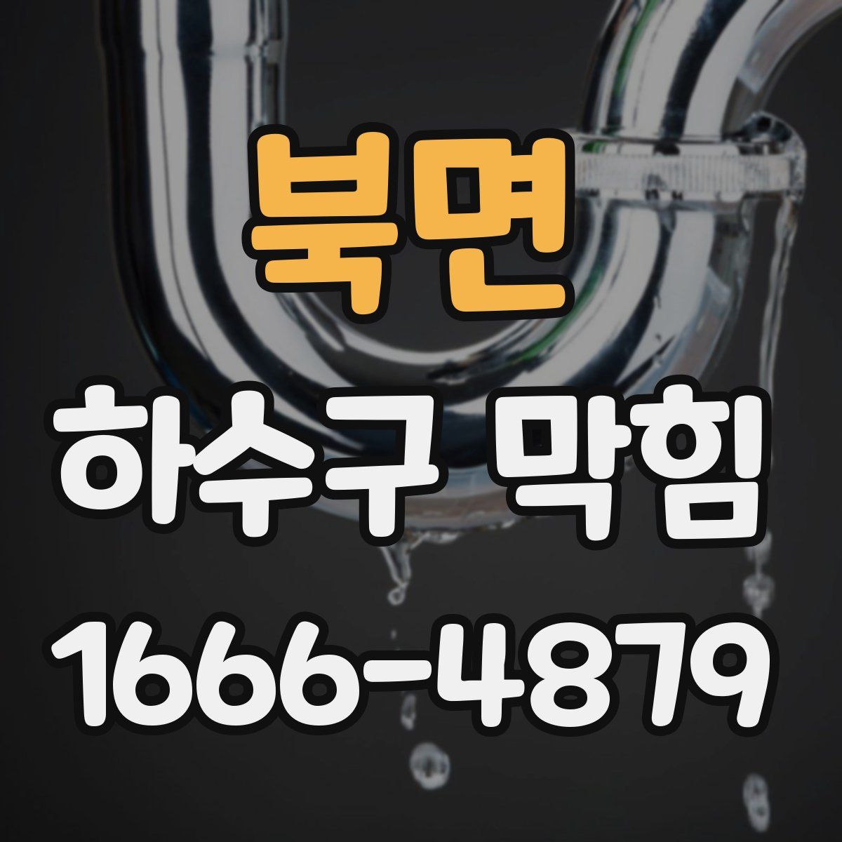 북면 하수구 막힘