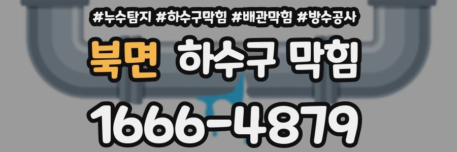 북면 하수구 막힘