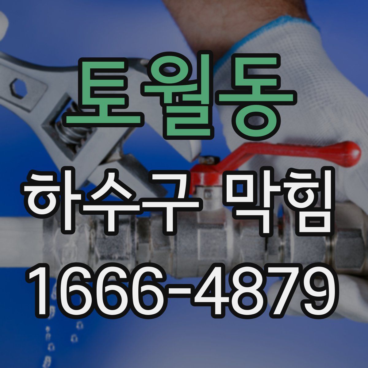 토월동 하수구 막힘