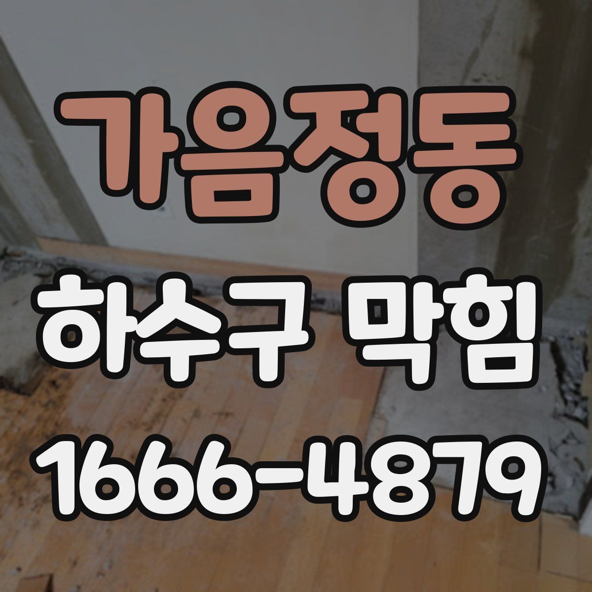 가음정동 하수구 막힘