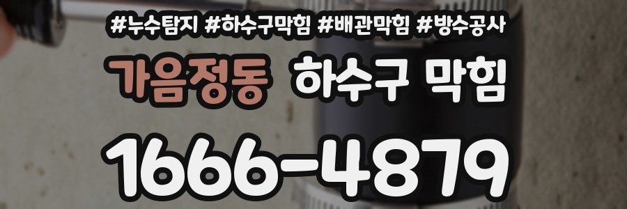 가음정동 하수구 막힘