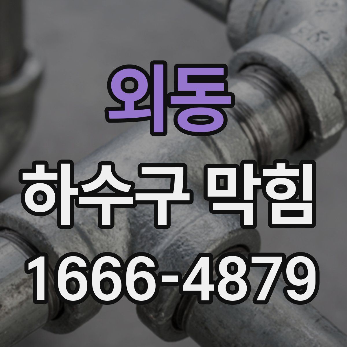 외동 하수구 막힘