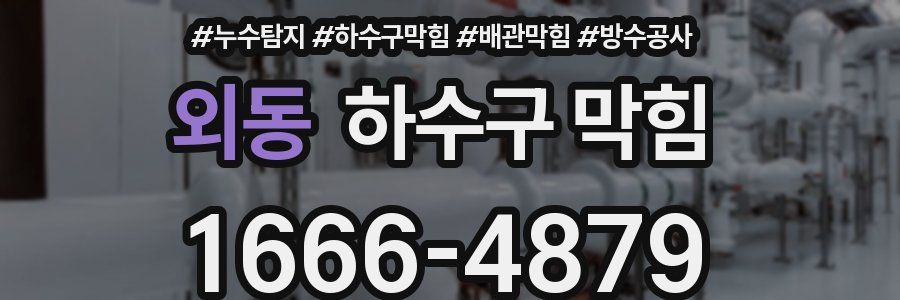 외동 하수구 막힘