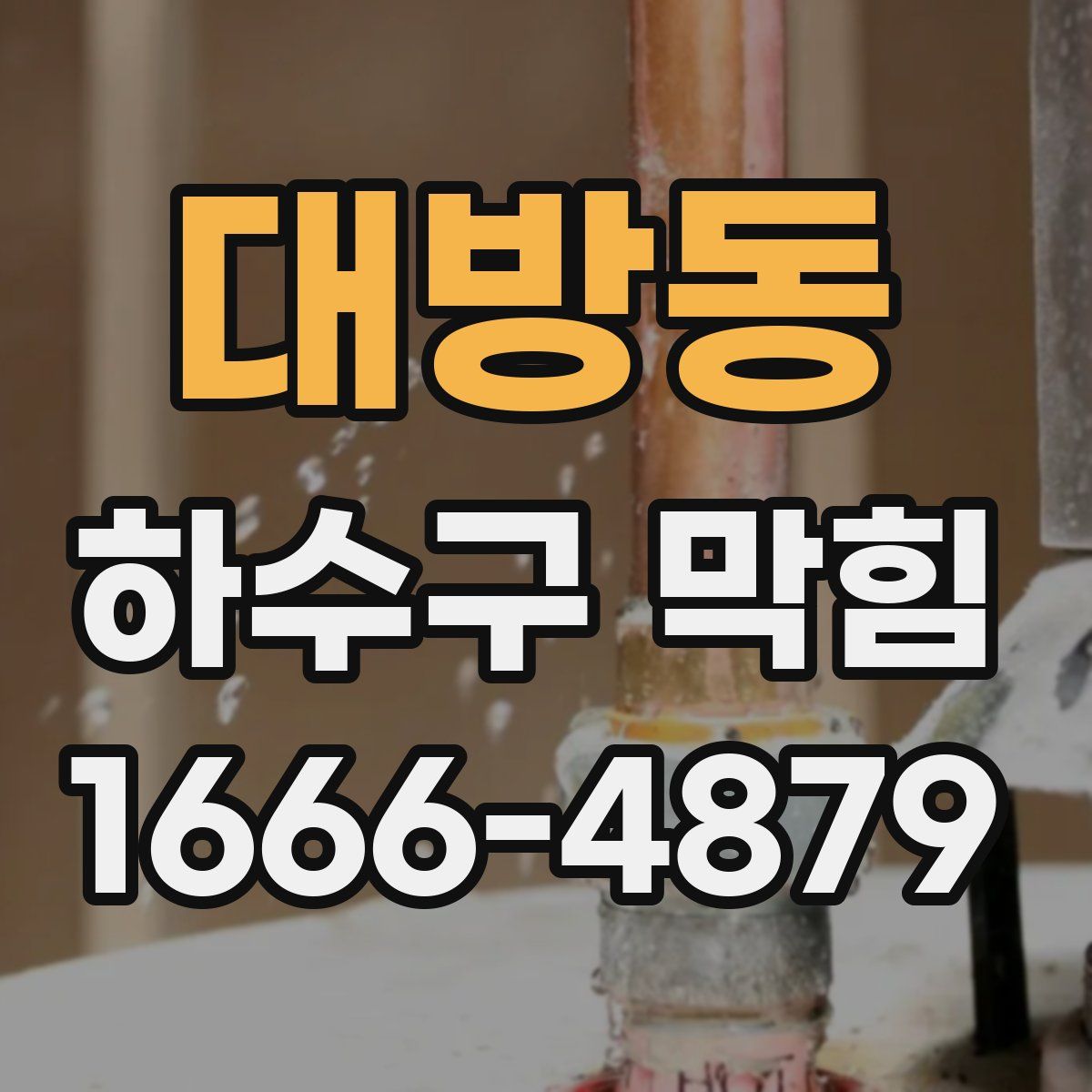 대방동 하수구 막힘