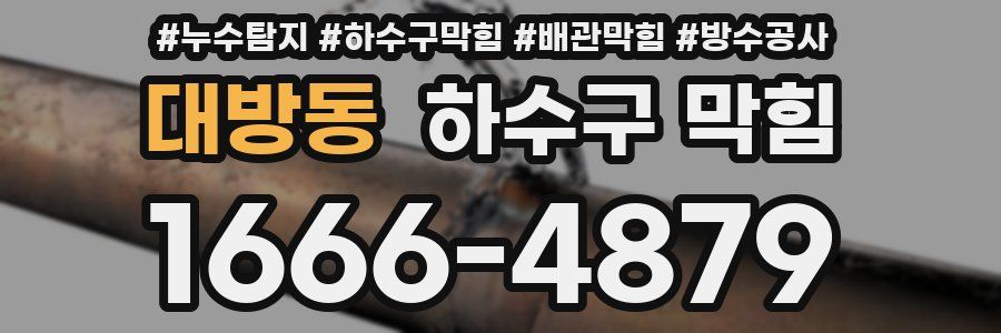 대방동 하수구 막힘