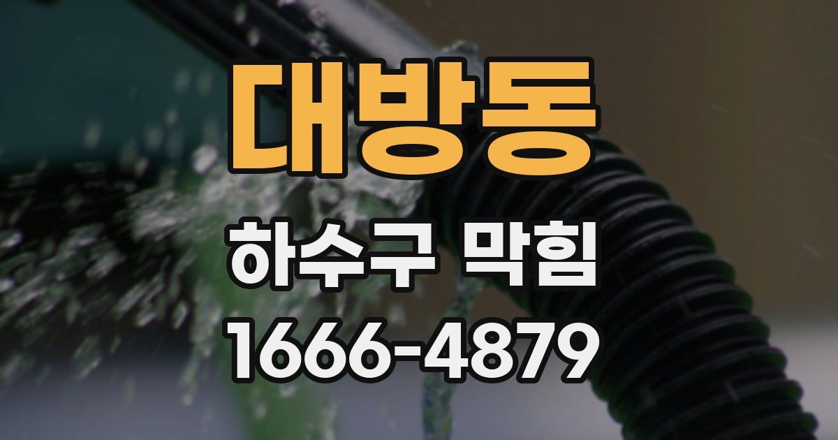 대방동 하수구 막힘